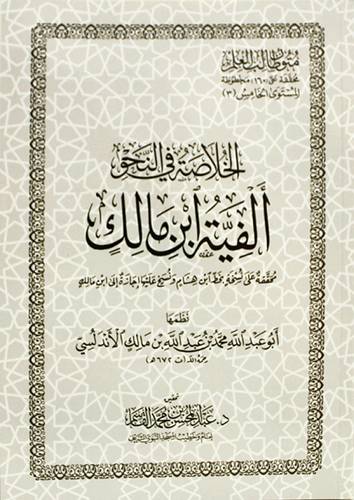 الخلاصة فى النحو - الفية ابن مالك محققة على نسخة بخط ابن هشام ونسخ اخرى (غلاف) شاموا
