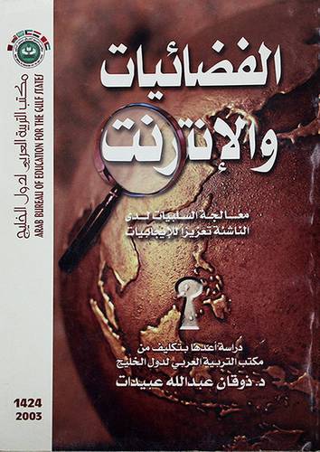 الفضائيات والانترنت {لمعالجة السلبيات لدى الناشئة تعزيزا للايجابيات}