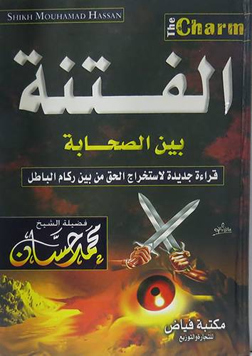 الفتنة بين الصحابة (كرتونى) لونان - قراءة جديدة لاستخراج الحق من بين ركام الباطل