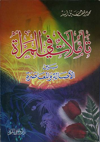 تأملات في المرأة بين الاصالة والمعاصرة