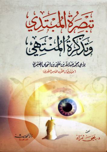  تبصرة المبتدي وتذكرة المنتهى