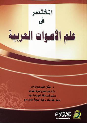 المختصر في علم الأصوات العربية
