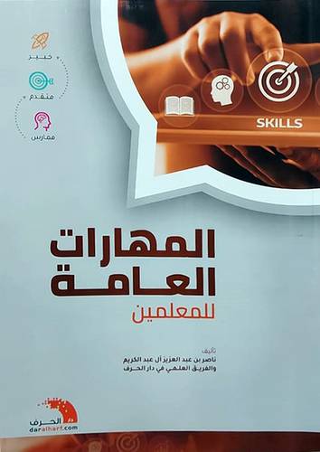 المهارات العامة للمعلمين (غلاف) ملون