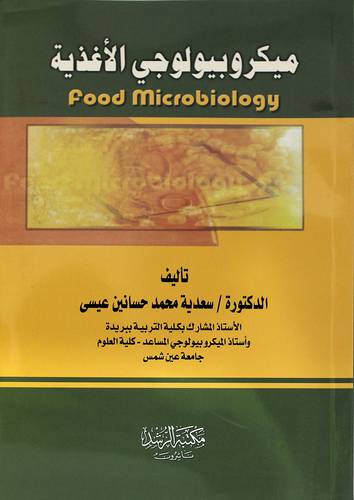 ميكروبيولوجي الأغذية FOOD MICROBIOLOGY
