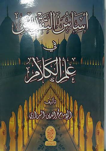 اساس التقديس في علم الكلام ( غلاف ) شاموا