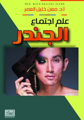 علم اجتماع الجندر ( غلاف ) ابيض