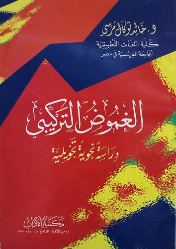 الغموض التركيبي -- دراسة نحوية تحويلية (غلاف)