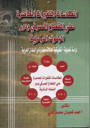  انعكاسات المتغيرات المعاصرة على القطاع المصرفى ودور البنوك المركزية (كرتونى)