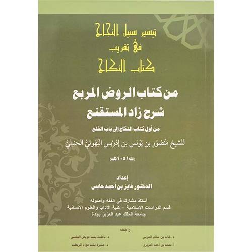 تيسير سبيل النجاح فى تقريب كتاب النكاح - من كتاب الروض المربع ( غلاف )