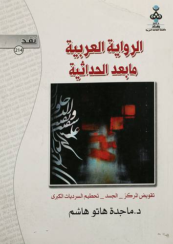 الرواية العربية مابعد الحداثية (غلاف) تفويض المركز- الجسد - تحطيم السرديات الكبرى