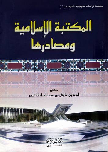 المكتبة الإسلامية ومصادرها