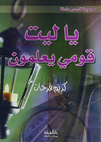 يا ليت قومي يعلمون