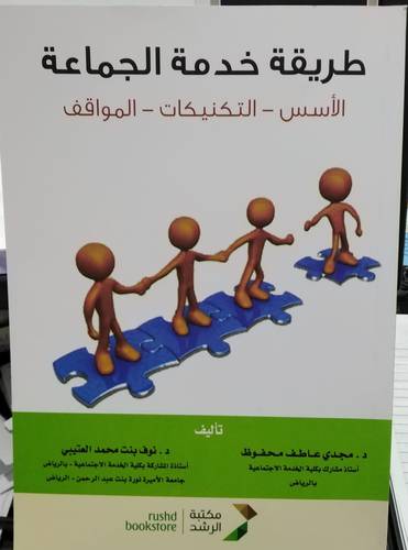 طريقة خدمة الجماعة000 الاسس ـ التكنيكات ـ المواقف
