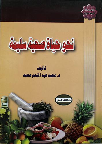 نحو حياة صحية سليمة (غلاف)