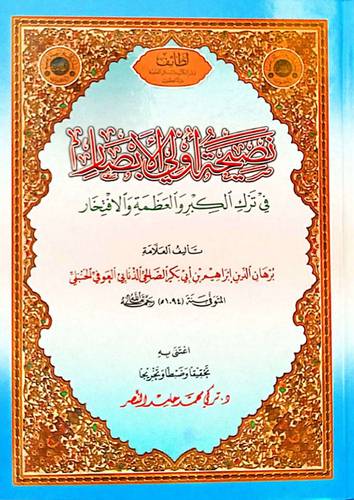 نصيحة اولى الابصار في ترك الكبر والعظمة والافتخار (كرتوني ) شاموا