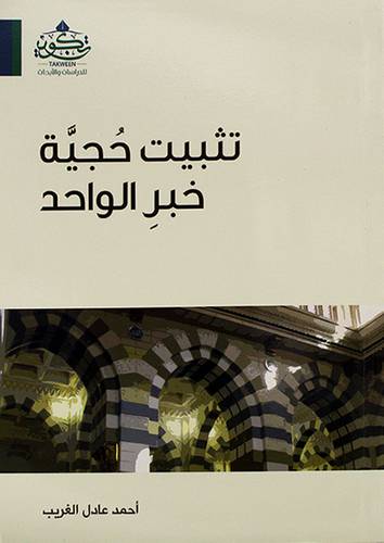 تثبيت حجية خبر الواحد ( مركز تكوين)