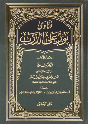 فتاوى نور على الدرب الجزء الاول (العقيدة) لابن باز