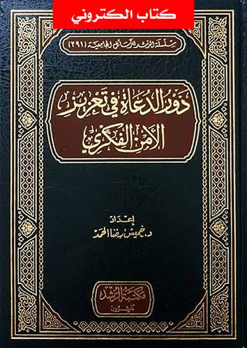 دور الدعاة فى تعزيز الامن الفكرى (نسخة الكترونية)