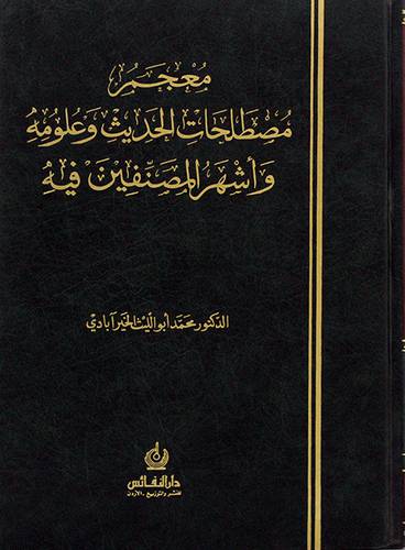 معجم مصطلحات الحديث وعلومه واشهر المصنفين فيه (مجلد)