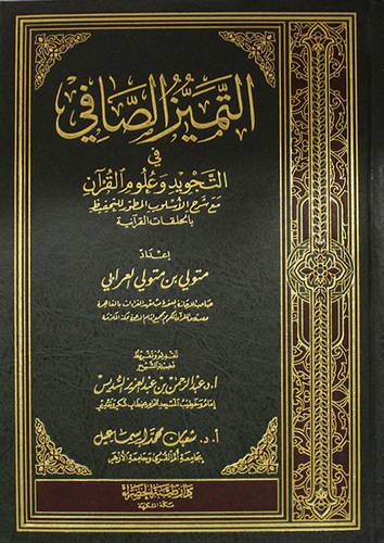 التميز الصافى في التجويد وعلوم القران (مجلد) شاموا