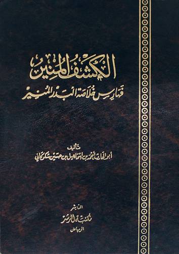 الكشف المنير (فهارس خلاصة البدر المنير )