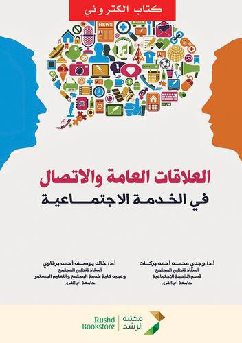 العلاقات العامة  والاتصال فى الخدمة الاجتماعية (نسخة الكترونية)