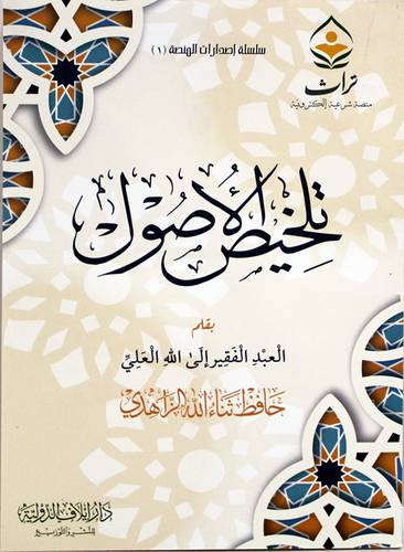 تلخيص الاصول (غلاف) شاموا