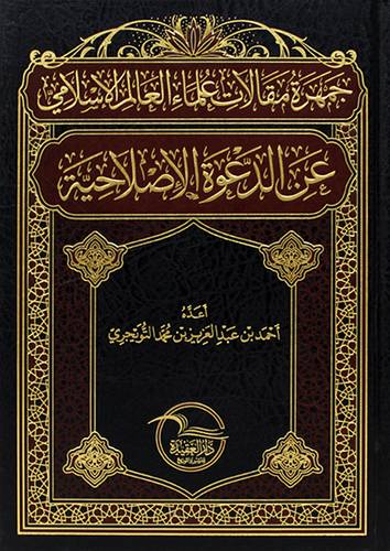 جمهرة مقالات علماء العالم الاسلامى عن الدعوة الاصلاحية (مجلد) شاموا