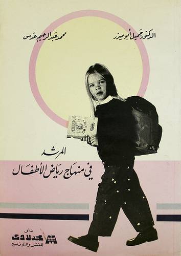 المرشد في منهاج رياض الاطفال