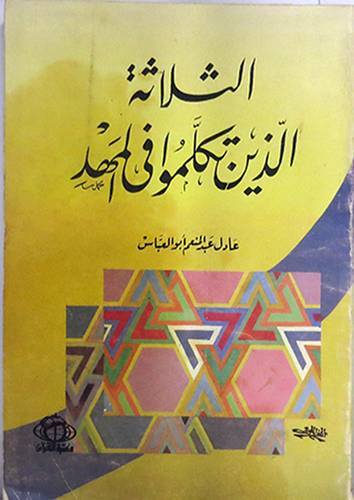 الثلاثة الذين تكلموا في المهد  ( غلاف ) ابيض