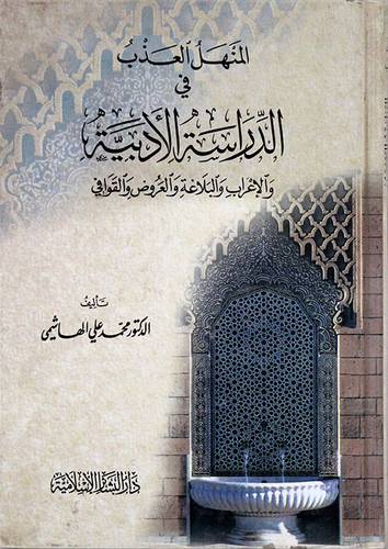 المنهل العذب في الدراسة الادبية والاعراب والبلاغة والعروض والقوافى