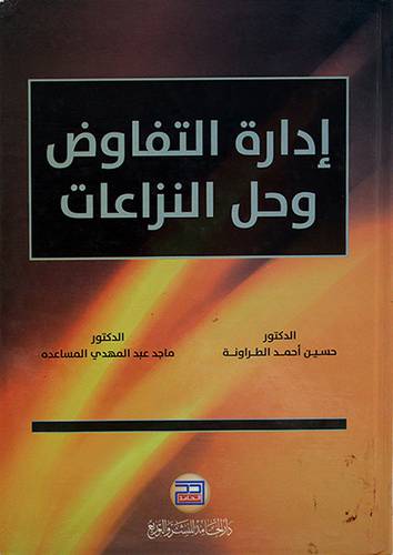 ادارة التفاوض وحل النزاعات