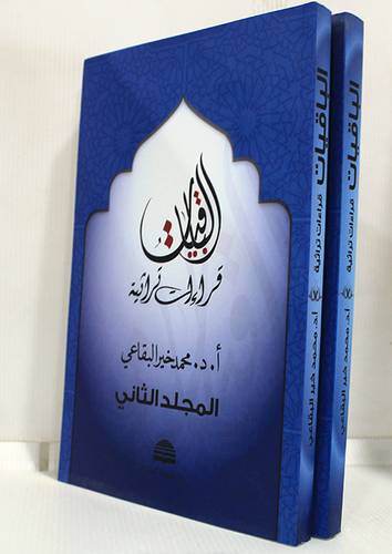 الباقيات قراءات تراثية 2/1 (غلاف) ابيض