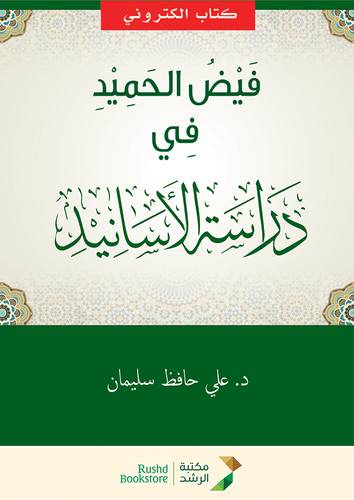 فيض الحميد فى دراسة الاسانيد (نسخة الكترونية)