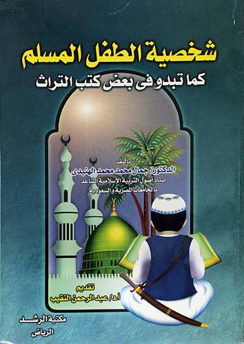 شخصية الطفل المسلم كما تبدو في بعض كتب التراث