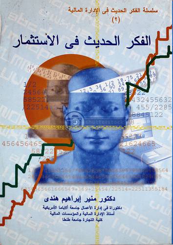 سلسلة الفكر الحديث في الادارة المالية (2) الفكر الحديث في الاستثمار (غلاف)