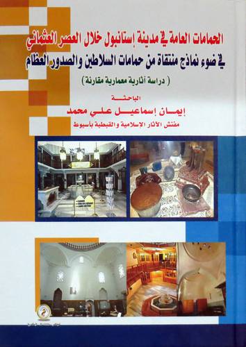  الحمامات العامة فى مدينة استانبول خلال العصر العثمانى ( كرتونى ) ابيض