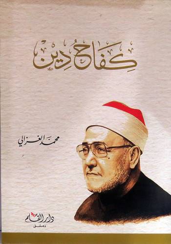كفاح دين (غلاف ) شاموا