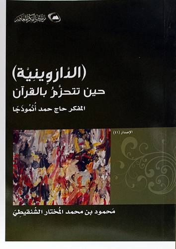 الداروينية حين تتحزم بالقران المفكر حاج احمد انموذجا