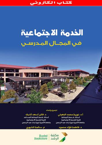 الخدمة الاجتماعية فى المجال المدرسى (نسخة الكترونية)