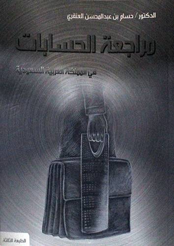 مراجعة الحسابات في المملكة العربية السعودية (غلاف)