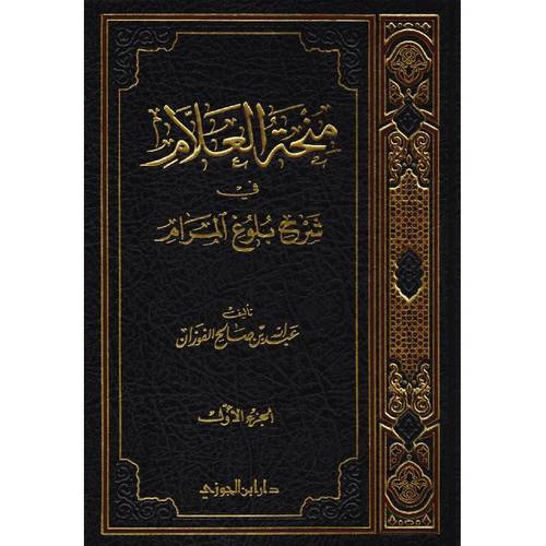 منحة العلام فى شرح بلوغ المرام ج1 (مجلد) شاموا