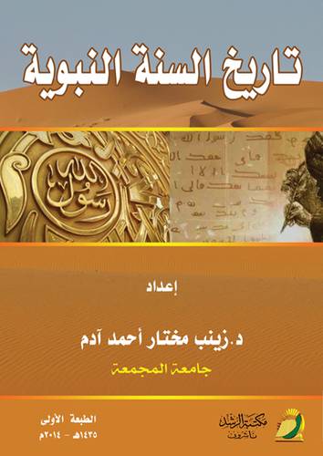 تاريخ السنة النبوية (غلاف)