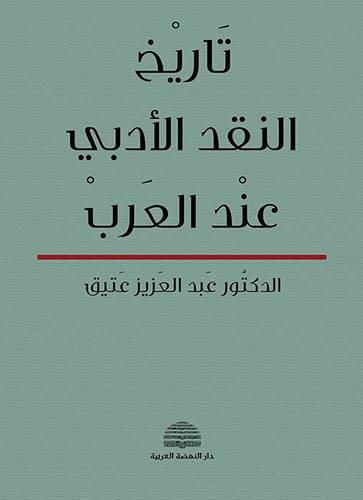 تاريخ النقد الادبى عند العرب (كرتونى)