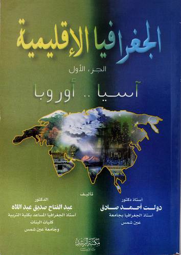 الجغرافيا الاقليمية ج1 ( اسيا - اوربا )