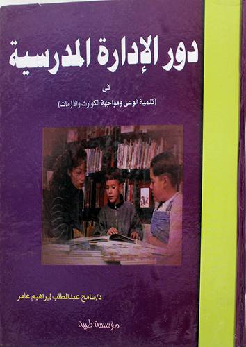 دور الادارة المدرسية في تنمية الوعى ومواجهةالكوارث والازمات (كرتونى)