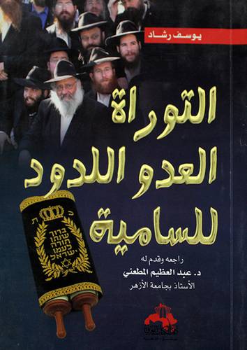 التوراة العدو اللدود للسامية (غلاف)