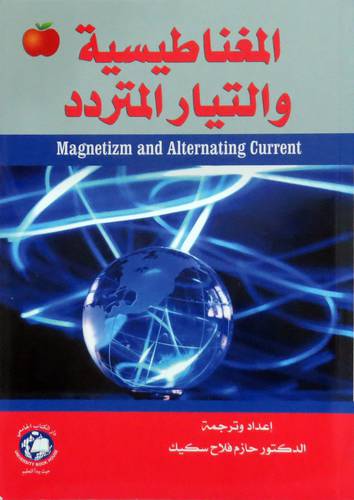 المغناطيسية والتيار المتردد (غلاف ) ابيض