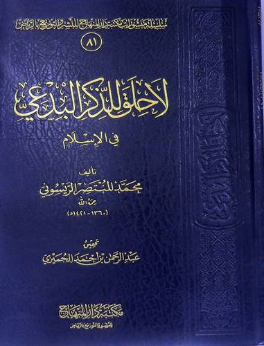 لاحلق للذكر البدعى في الاسلام (مجلد) شاموا