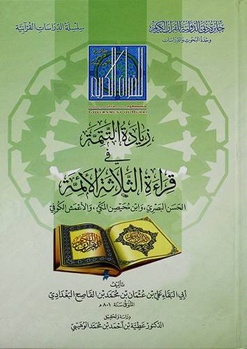 زيادة التتمة في قراءة الثلاثة الائمة البصري ،ابن محيصن،الاعمش - (شاموا)